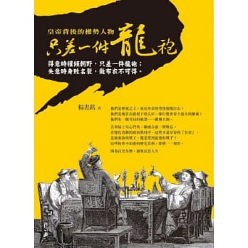 只差一件龙袍：皇帝背后的权势人物 pdf epub mobi 电子书 下载