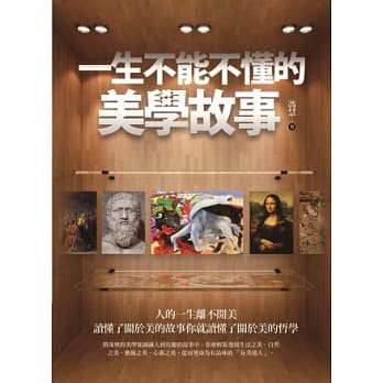 一生不能不懂的美学故事 pdf epub mobi 电子书 下载