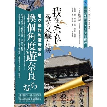 我在奈良寻访文学足迹《带你寻访奈良风华绝代的文学地景》 pdf epub mobi 电子书 下载