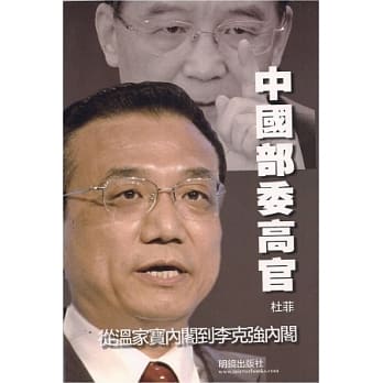 中国部委高官：从温家宝内阁到李克强内阁 pdf epub mobi 电子书 下载