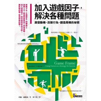 加入游戏因子，解决各种问题：激发动机、改变行为、创造商机的祕密 pdf epub mobi 电子书 下载