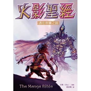 火影圣经：通往救赎之路 pdf epub mobi 电子书 下载