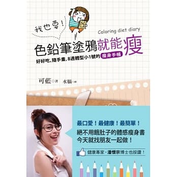我也要！色铅笔涂鸦就能瘦：好好吃、随手画，8週体型小1号的瘦身手帐 pdf epub mobi 电子书 下载