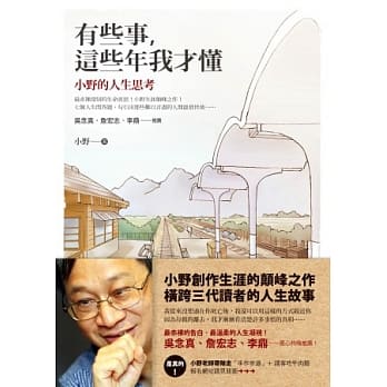 有些事，这些年我才懂：小野的人生思考 pdf epub mobi 电子书 下载