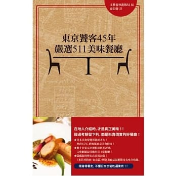 东京饕客45年严选511美味餐厅 pdf epub mobi 电子书 下载
