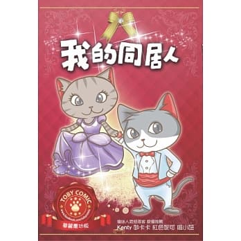 我的同居人：华丽庆功版 pdf epub mobi 电子书 下载