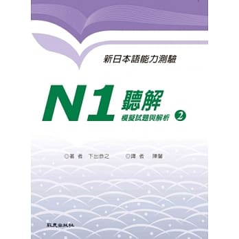 新日本语能力测验N1 听解模拟试题与解析2（书+1MP3） pdf epub mobi 电子书 下载