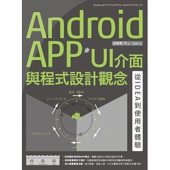Android APP UI介面与程式设计观念：从IDEA到使用者体验 pdf epub mobi 电子书 下载