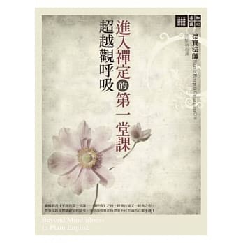进入禅定的第一堂课：超越观唿吸 pdf epub mobi 电子书 下载