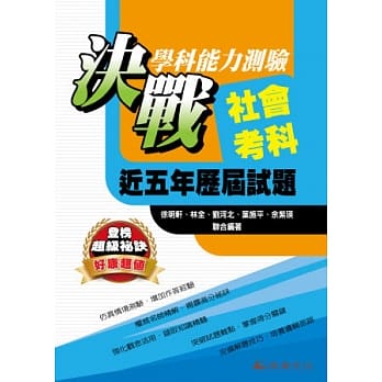 决战学科能力测验近五年历届试题社会考科 (102年版) pdf epub mobi 电子书 下载