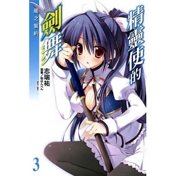 精灵使的剑舞 3 pdf epub mobi 电子书 下载