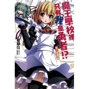 魔王学校里只有我是勇者！？ 2 pdf epub mobi 电子书 下载