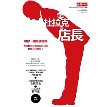 假如杜拉克是店长：为零售服务业店长所写的杜拉克经营学！ pdf epub mobi 电子书 下载