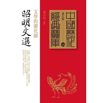 昭明文选：文学的御花园 pdf epub mobi 电子书 下载
