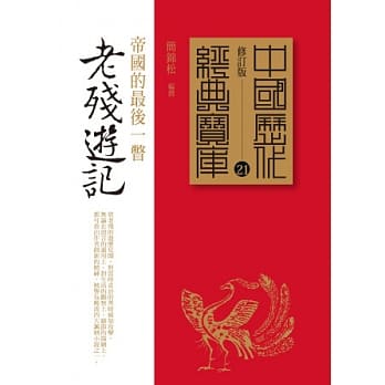 老残游记：帝国的最后一瞥 pdf epub mobi 电子书 下载