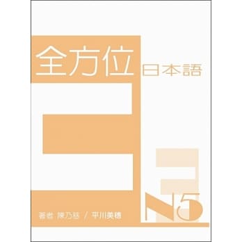 全方位日本语N5(3) pdf epub mobi 电子书 下载