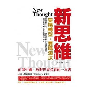 新思维：要吗转型，要吗淘汰 pdf epub mobi 电子书 下载