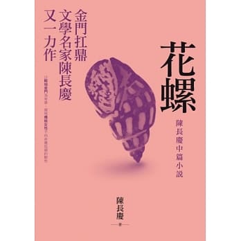 花螺：陈长庆中篇小说 pdf epub mobi 电子书 下载