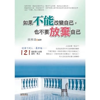 如果不能改变自己，也不要放弃自己 pdf epub mobi 电子书 下载