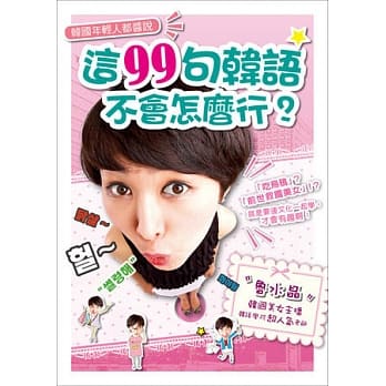韩国年轻人都酱说：这99句韩语，不会怎么行？(1书+1MP3) pdf epub mobi 电子书 下载