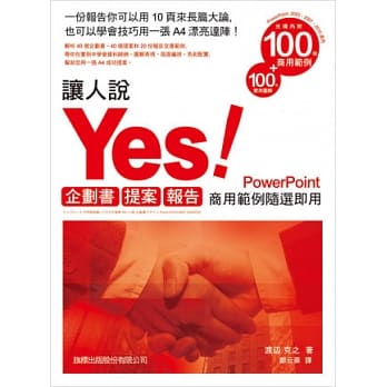 让人说 YES！企划书．提案．报告：商用范例随选即用PowerPoint(附光碟) pdf epub mobi 电子书 下载