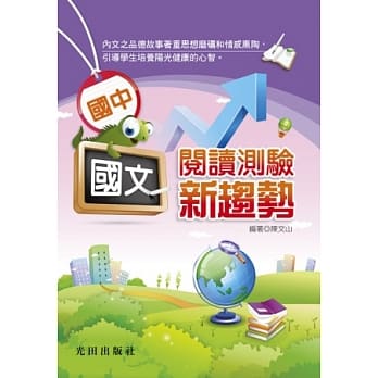 国中国文阅读测验新趋势 pdf epub mobi 电子书 下载