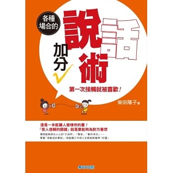 第一次接触就被喜欢！各种场合的加分说话术 pdf epub mobi 电子书 下载