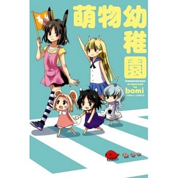 萌物幼稚园 (全) pdf epub mobi 电子书 下载