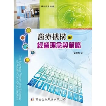 医疗机构的经营理念与策略 pdf epub mobi 电子书 下载