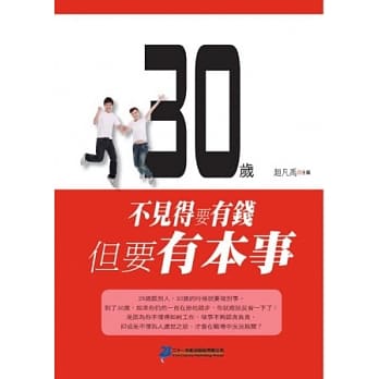 30岁不见得要有钱，但要有本事 pdf epub mobi 电子书 下载