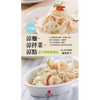 5分钟凉面．凉拌菜．凉点：低卡开胃健康吃 pdf epub mobi 电子书 下载