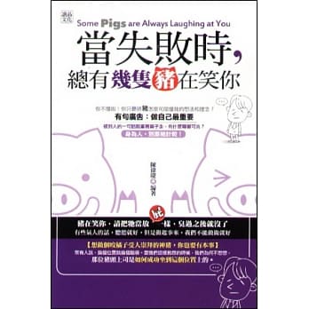 当失败时，总有几只猪在笑你 pdf epub mobi 电子书 下载