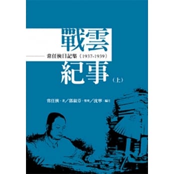 常任侠日记集：战云纪事（1937-1945）[全套上中下三册] pdf epub mobi 电子书 下载