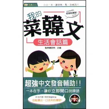 我的菜韩文：生活会话篇50k(附mp3) pdf epub mobi 电子书 下载