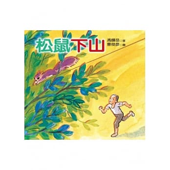 松鼠下山 pdf epub mobi 电子书 下载