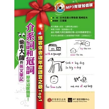 偷看大师的英文笔记：介系词和冠词原来这么简单！（MP3有声加值版） pdf epub mobi 电子书 下载