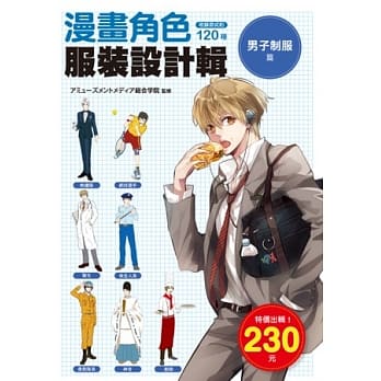 漫画角色 服装设计辑 男子制服篇 pdf epub mobi 电子书 下载