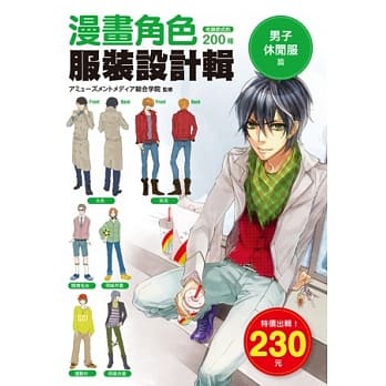 漫画角色 服装设计辑 男子休闲服篇 pdf epub mobi 电子书 下载