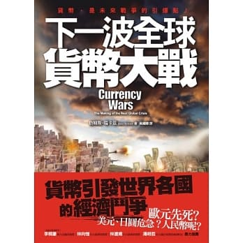 下一波全球货币大战 pdf epub mobi 电子书 下载