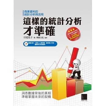 这样的统计分析才准确：商业资料的统计分析与活用(附CD) pdf epub mobi 电子书 下载