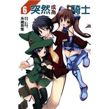 突然成为骑士 6 pdf epub mobi 电子书 下载