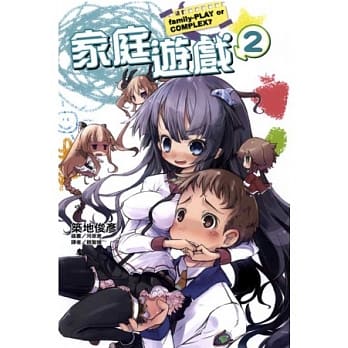 家庭游戏 2 pdf epub mobi 电子书 下载