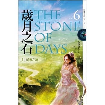 岁月之石 卷六 幻象之地 pdf epub mobi 电子书 下载