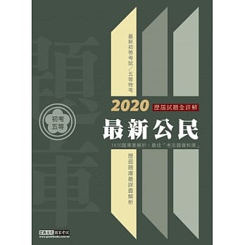 最详尽试题解析 2020全新 初考五等「历届题库完全攻略」：最新公民(总题数1470题) pdf epub mobi 电子书 下载