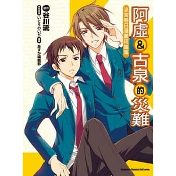 阿虚＆古泉的灾难：凉宫春日漫画短篇集（全） pdf epub mobi 电子书 下载