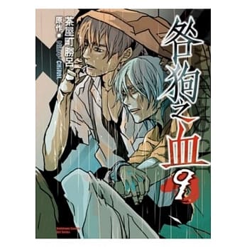 咎狗之血 09 pdf epub mobi 电子书 下载