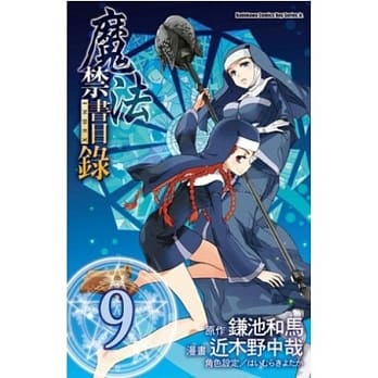 魔法禁书目录 9(漫画版) pdf epub mobi 电子书 下载