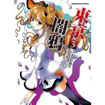 东京闇鸦 TOKYO RAVENS 3 pdf epub mobi 电子书 下载