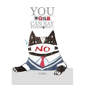 不不为赢 教你勇敢说不的技巧 pdf epub mobi 电子书 下载