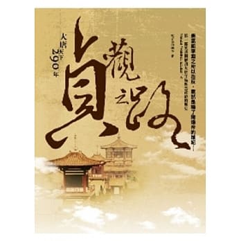 贞观之路 大唐天下290年 pdf epub mobi 电子书 下载
